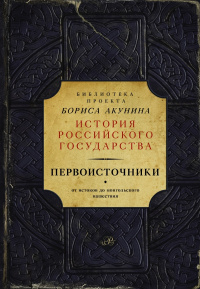 «Первоисточники. От истоков до монгольского нашествия»