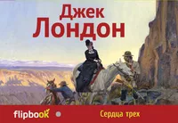 «Сердца трех»