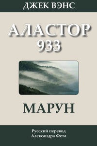 «Марун: Аластор 933»