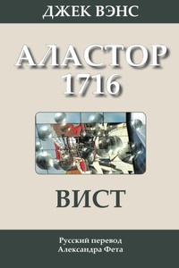 «Вист: Аластор 1716»