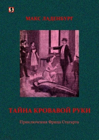 «Тайна кровавой руки: Приключения Фрица Стагарта»