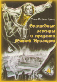 «Волшебные легенды и предания Южной Ирландии»