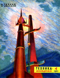 «Техника — молодёжи № 4 1961»