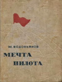 «Мечта пилота»