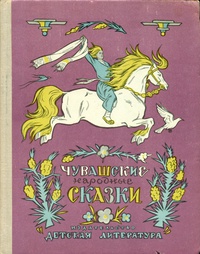 «Чувашские народные сказки»