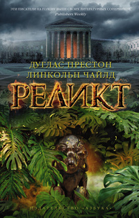 «Реликт»