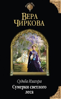 «Судьба Изагора. Сумерки светлого леса»