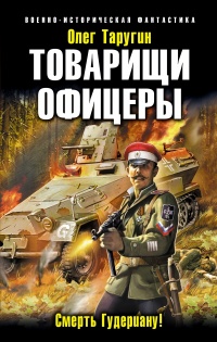 «Товарищи офицеры. Смерть Гудериану!»