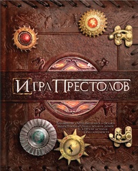 «Игра престолов. Трехмерная карта Вестероса и Эссоса, вырастающие Замки великих домов и краткая история Семи королевств»