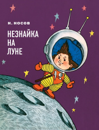 «Незнайка на Луне»