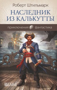 «Наследник из Калькутты»