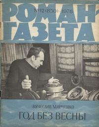 «Роман-газета № 12, июнь 1978 г.»