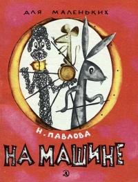 «На машине»