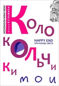 «Колокольчики мои. Happy end при конце света»