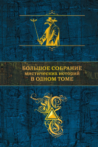 «Большое собрание мистических историй в одном томе»