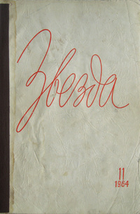 «Звезда 1964 №11»