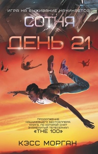 «День 21»