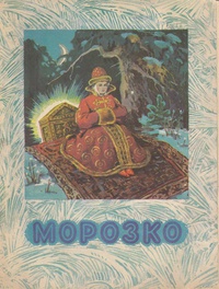 «Морозко»