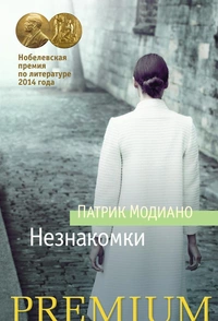 «Незнакомки»