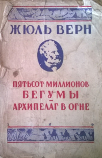 «Пятьсот миллионов Бегумы. Архипелаг в огне»