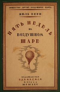 «Пять недель на воздушном шаре»