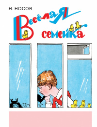 «Весёлая семейка»