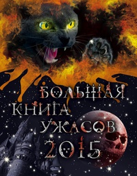 «Большая книга ужасов 2015»