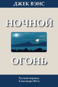 «Ночной огонь»