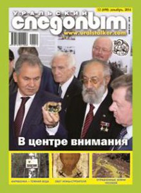 «Уральский следопыт № 12, декабрь 2014»