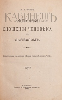 «Исторiя сношенiй человѣка с дьяволомъ»