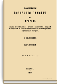 «Поэтическiя воззрѣнiя славянъ на природу. Опытъ сравнительнаго изученiя славянскихъ преданiй и вѣрованiй, въ связи съ миѳическими сказанiями другихъ родственныхъ народовъ. Томъ второй»