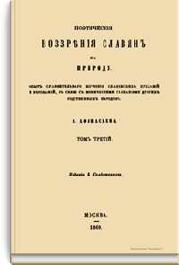 «Поэтическiя воззрѣнiя славянъ на природу. Опытъ сравнительнаго изученiя славянскихъ преданiй и вѣрованiй, въ связи съ миѳическими сказанiями другихъ родственныхъ народовъ. Томъ третiй»