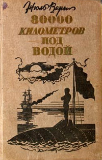 «80000 километров под водой»