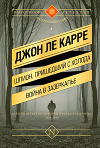 «Шпион, пришедший с холода. Война в Зазеркалье»