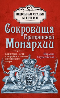 «Сокровища Британской монархии. Скипетры, мечи и перстни в жизни английского двора»