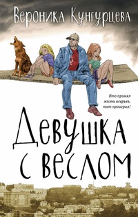 «Девушка с веслом»