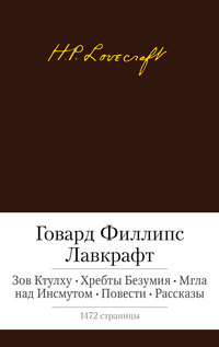 «Зов Ктулху. Хребты Безумия. Мгла над Инсмутом. Повести. Рассказы»