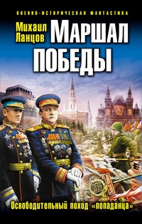 «Маршал Победы. Освободительный поход «попаданца»