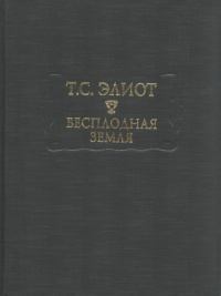 «Бесплодная земля»