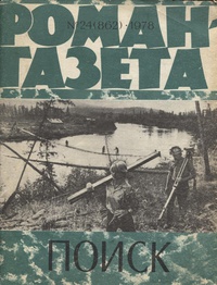 «Роман-газета № 24, декабрь 1978 г.»