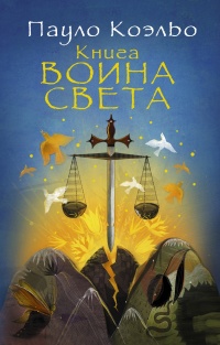 «Книга воина света»