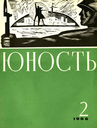 «Юность № 2, февраль 1966»