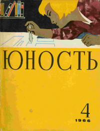 «Юность № 4, апрель 1966»