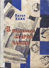 «В подземелье старой башни»