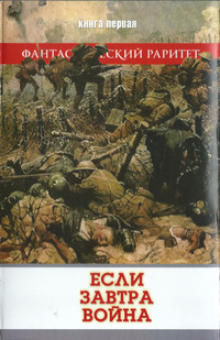 «Если завтра война. Книга первая»