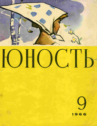 «Юность № 9, сентябрь 1966»