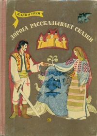 «Дорога рассказывает сказки»