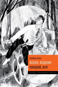 «Богач, бедняк. Нищий, вор»