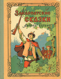 «Закарпатские сказки Андрея Калина»