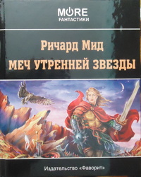 «Меч Утренней Звезды»